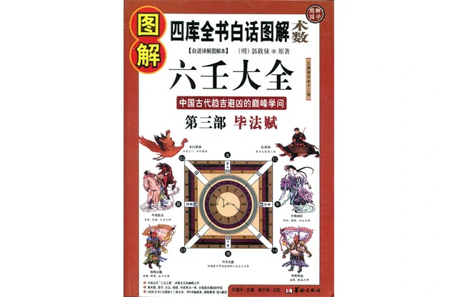 图解六壬大全（第3部）-PDF电子版