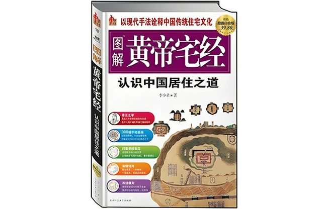 图解黄帝宅经-PDF电子版