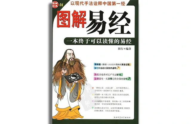 「图解易经」一本终于可以读懂的易经 - PDF电子版