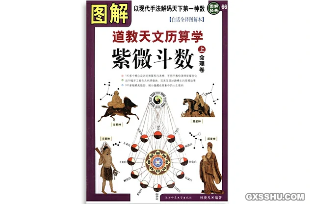 「图解道教天文历算学」紫微斗数 上·命理卷-PDF电子版