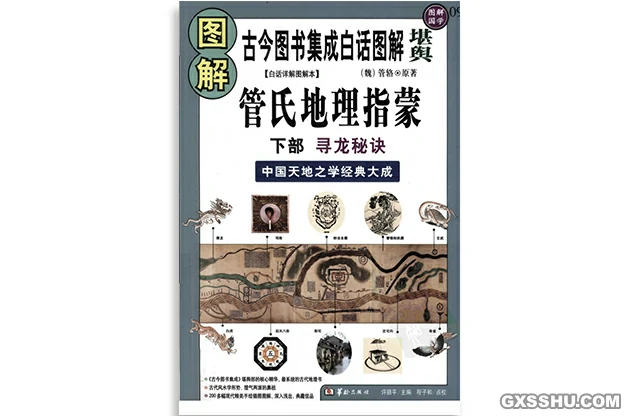 图解管氏地理指蒙（下部）寻龙秘决-PDF电子版