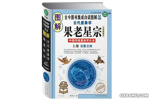 图解果老星宗（上部 星格吉凶）-PDF电子版