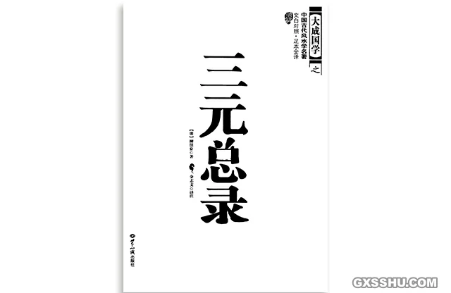 「三元总录」文白对照 -PDF电子版