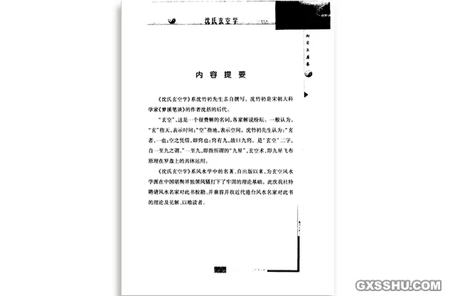 中国古代术数全书 沈氏玄空学 （最新修订版）-PDF电子版