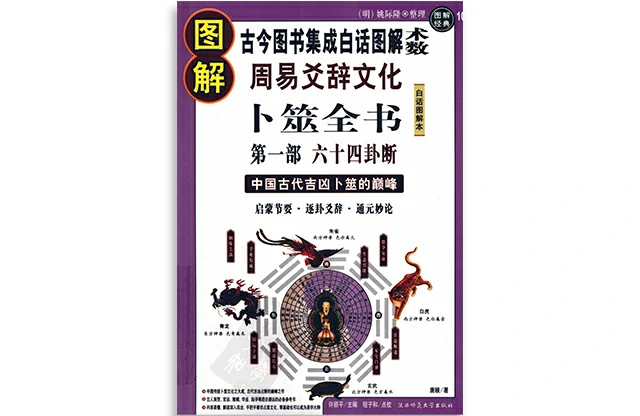 「图解周易爻辞文化卜筮全书  第1部  六十四卦断」-PDF电子书