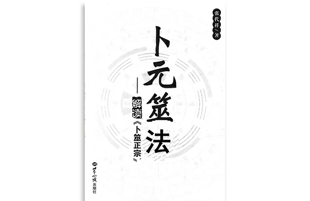 张代详/著_「卜元筮法」解读《卜元正宗》PDF电子版免费下载