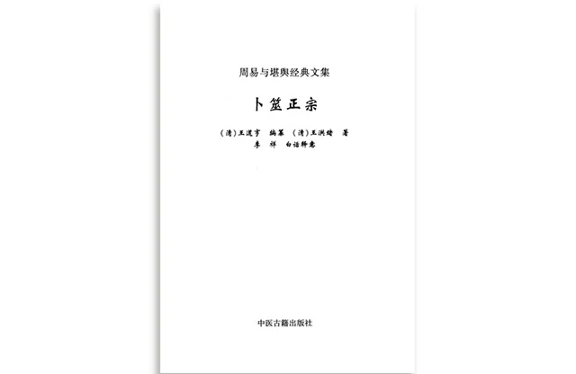 白话释意「周易与堪舆经典文集：卜筮正宗」-PDF免费下载