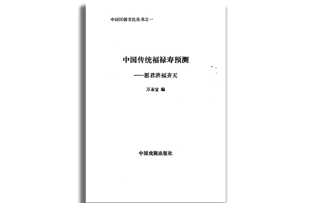 「中国传统福禄寿预测」PDF免费下载-传统文化经典书籍