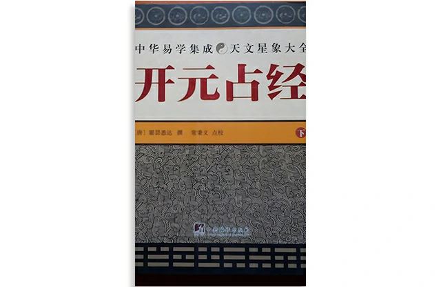 「开元占经  下册」PDF电子版-网盘免费下载