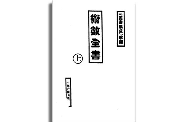 术数全书 （上册）-PDF电子版