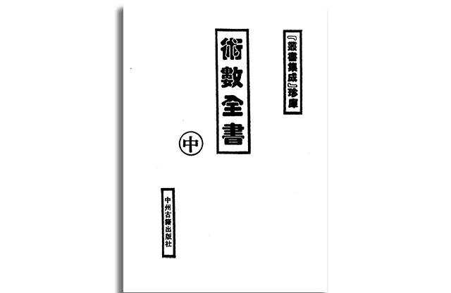 术数全书 （中册）-PDF电子版