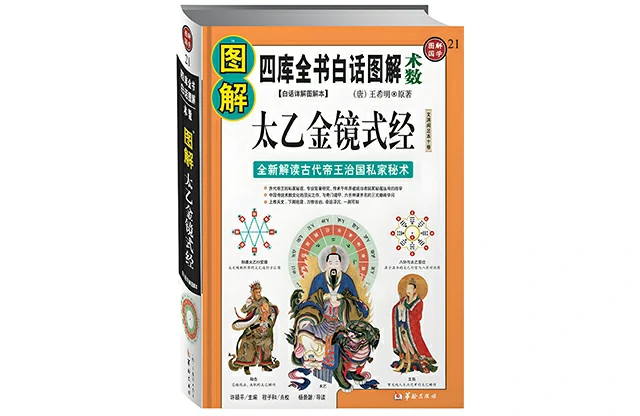 「图解太乙金镜式经：首次全新解读帝王治国第一秘术」-PDF电子书籍下载