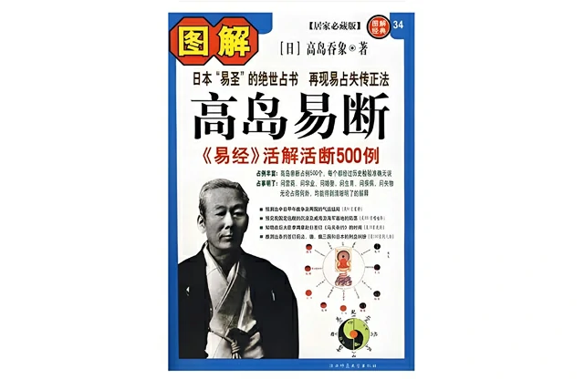 「图解高岛易断：易经活解活断500例」PDF-免费下载