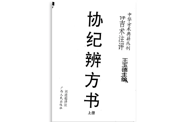 王玉德/主编「协纪辨方书/择吉术注评（上）」PDF_网盘免费下载