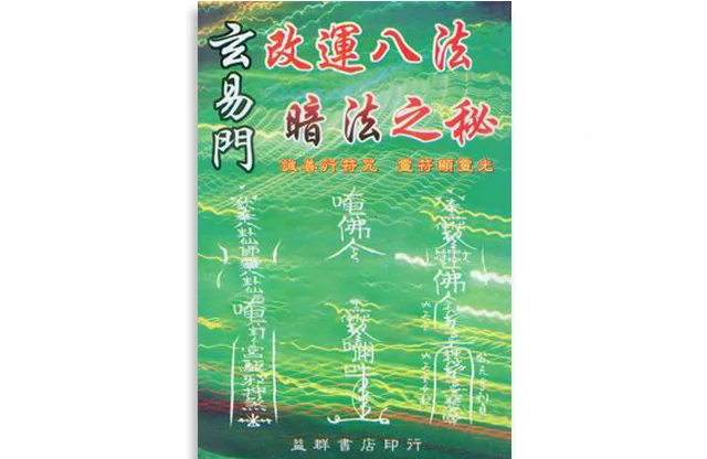 王士文/编注「玄易门改运八法暗法之秘」PDF电子版_03年7月第1版