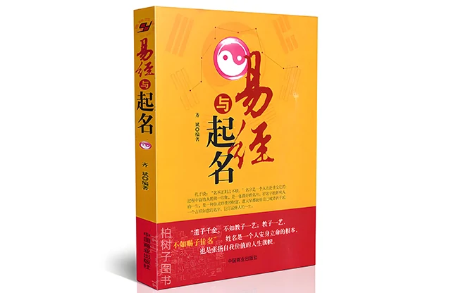 齐斌/编著「易经与起名」PDF免费下载_小孩起名工具书