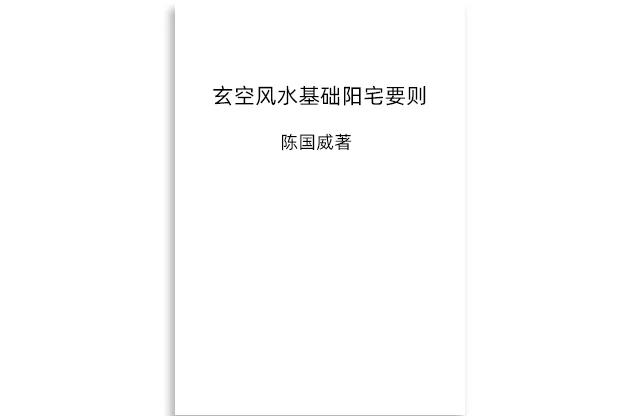 「玄空风水基础阳宅要则」PDF电子书_陈国威著_象山圖書