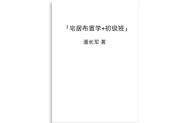 潘长军「宅居布置学+初级班」PDF免费下载_家居风水入门资料