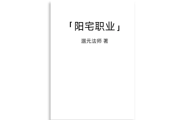 溷元法师「阳宅职业」PDF扫描版_网盘免费下载