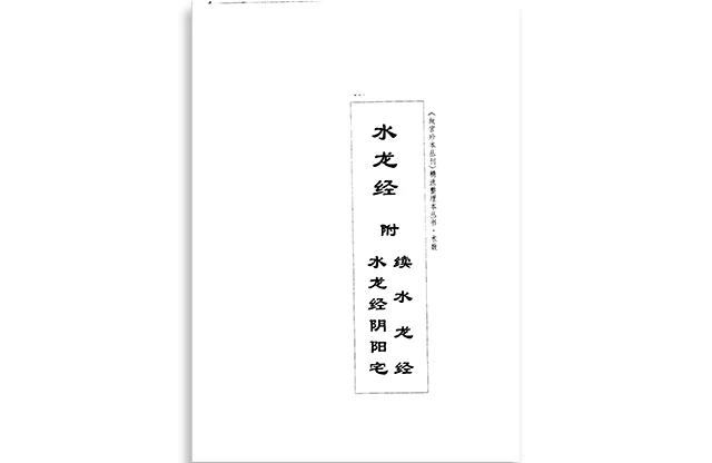 （清）蒋平阶辑|李峰整理「水龙经」PDF免费下载_03年08月第1版_海南出版社