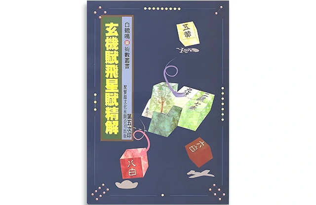 白鹤鸣「玄机赋飞星赋精解」 PDF_聚贤馆文化出版有限公司