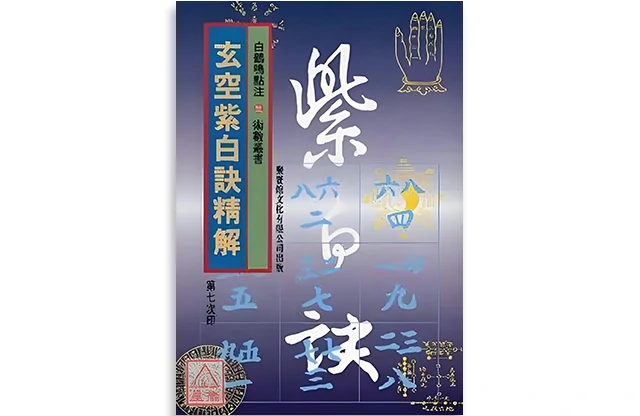 「玄空紫白诀精解」PDF免费下载_白鹤鸣点注