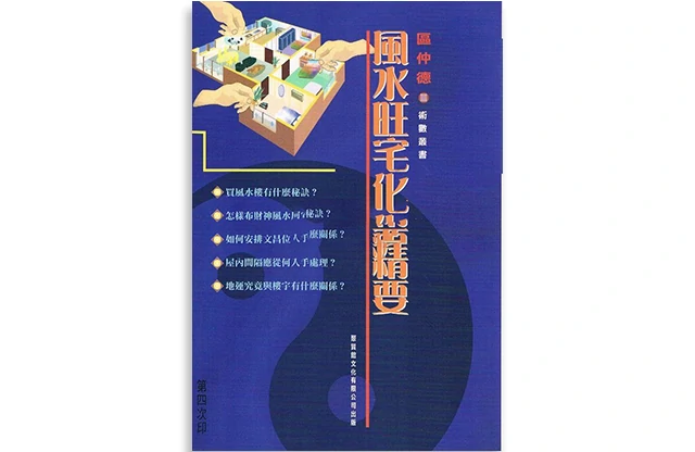 区仲德「风水旺宅化煞精要」PDF电子版_网盘免费下载