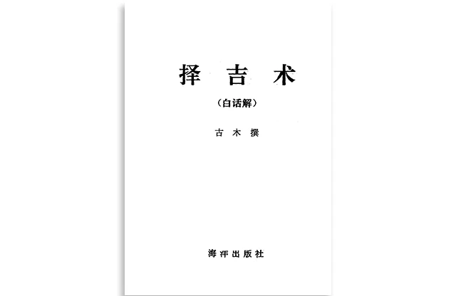 海洋出版社_古木/著「择吉术」白话解_PDF电子版_网盘免费下载