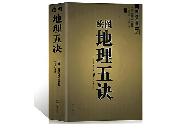 赵九峰「绘图地理五诀」PDF电子书免费下载_华龄版