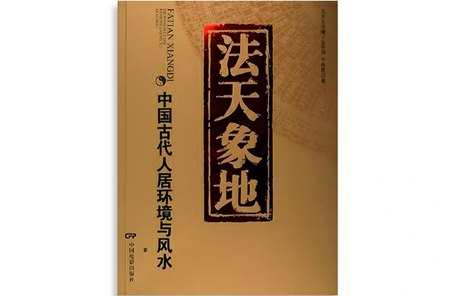 「法天象地-中国古代人居环境与风水」PDF免费下载_于希贤著_2006.5出版