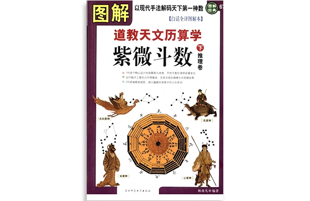 「图解道教天文历算学」紫微斗数 下·推理卷-PDF电子版