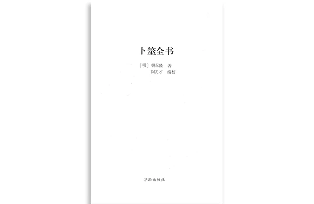 「卜筮全书  下」PDF电子书-注册登录免费下载