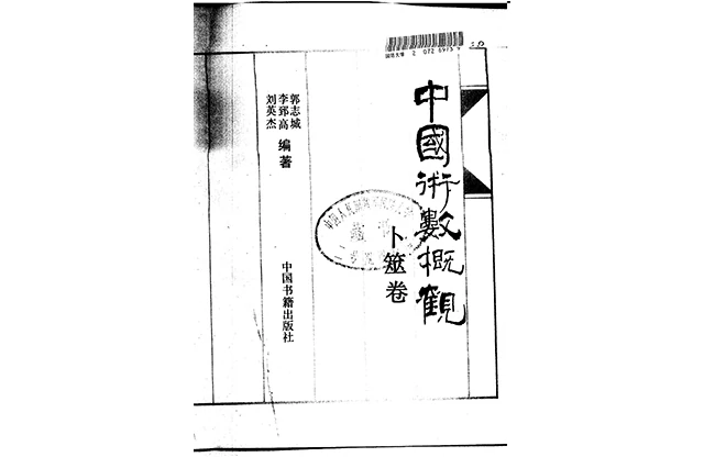 「中国术数概观  （卜筮卷）」PDF电子书籍-扫描版免费下载