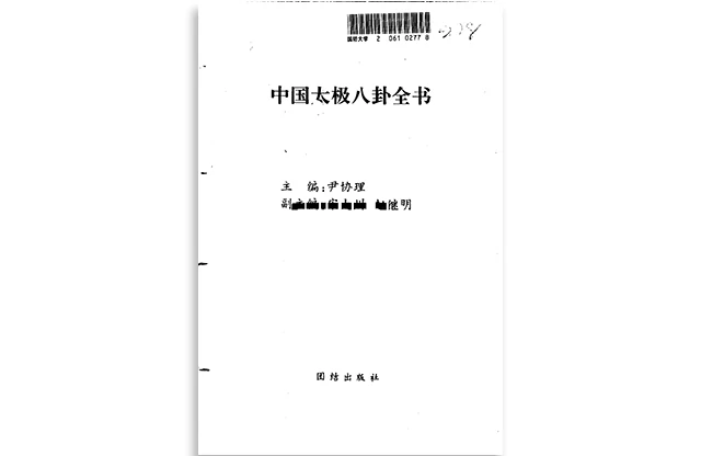 「中国太极八卦全书」PDF电子版-网盘免费下载