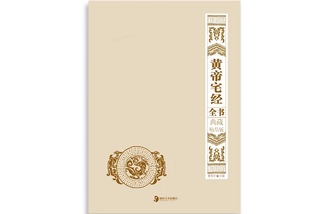 「黄帝宅经全书：典藏精品版」PDF电子书免费下载-风水学经典著作