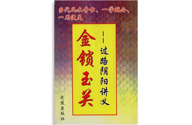 韩来运「金锁玉关-过路阴阳讲义」PDF电子书免费下载