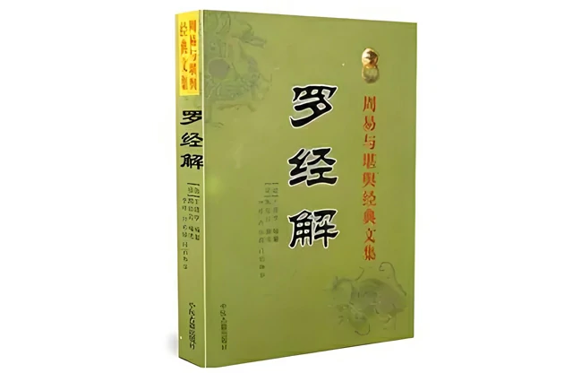 「罗经解」PDF电子书免费下载-风水罗盘入门书籍