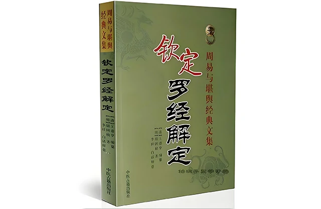 「钦定罗经解定」正版PDF电子书免费下载-风水罗盘入门基础书籍