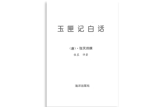 「玉匣记白话」PDF免费下载_海洋出版社-[唐]张天师撰/张星 译著