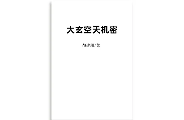 郝建朋「大玄空天机密」PDF电子书-免费下载