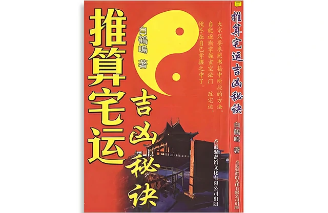 白鹤鸣/著「推算宅运吉凶秘诀」PDF免费下载_全天候风水杀著