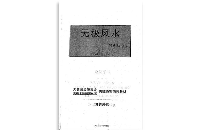 赵清海「无极风水：风水与命易」PDF电子书-免费下载