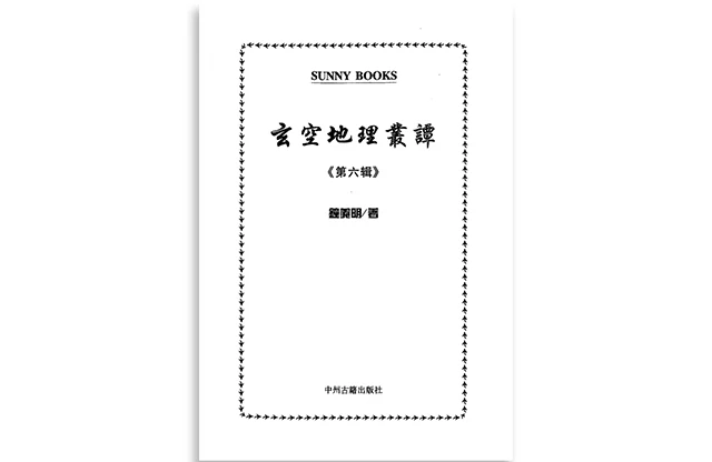 钟义明「玄空地理丛谈6」PDF电子书免费下载-风水自学书籍