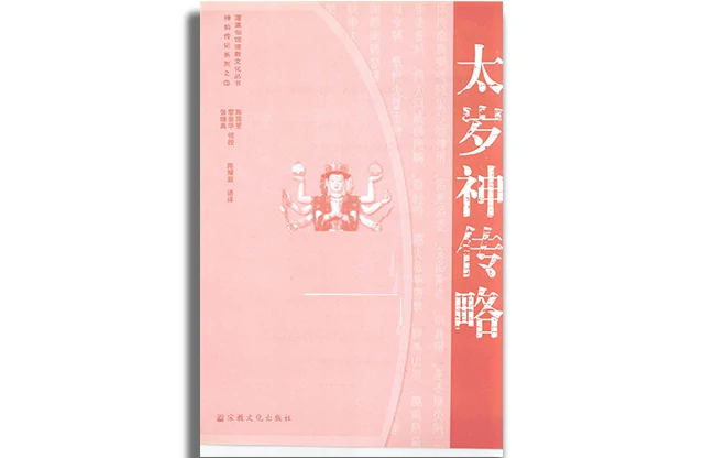 陈莲笙|黎显华|张继禹/著「太岁神传略」PDF电子版免费下载_蓬瀛仙馆道教文化丛书