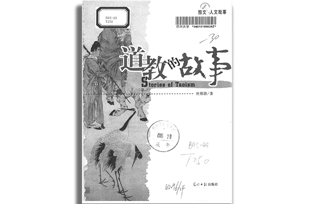 唐那碧/著「道教的故事：图文版」PDF电子版免费下载_中华信仰文化民俗文化丛书