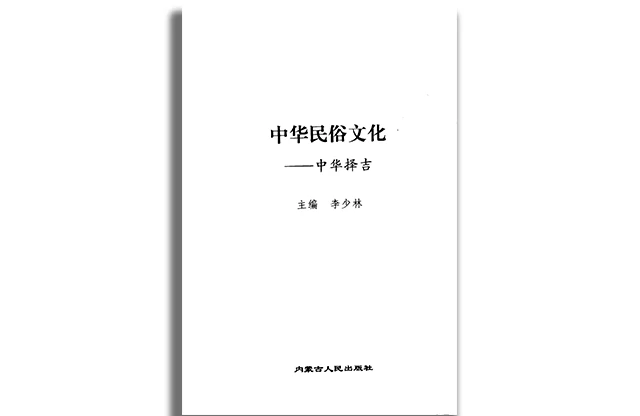 择吉术入门「中华民俗文化：中华择吉」PDF下载_择吉日看日子/选日学习书籍