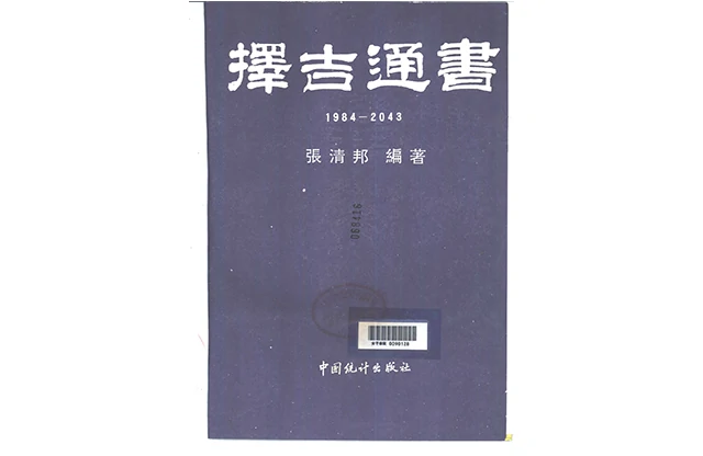 张清邦/编著「择吉通书」PDF免费下载_择吉术入门书籍_页数=469