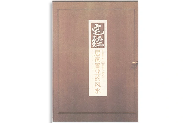 符骐驿/著「宅经：居家置业的风水」PDF_居家住宅风水书籍_风水禁忌