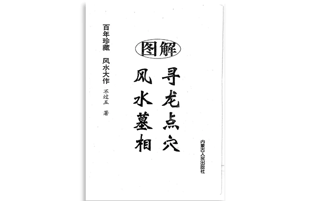 不过五/著「寻龙点穴风水墓相」PDF电子版免费下载_阴宅风水书籍