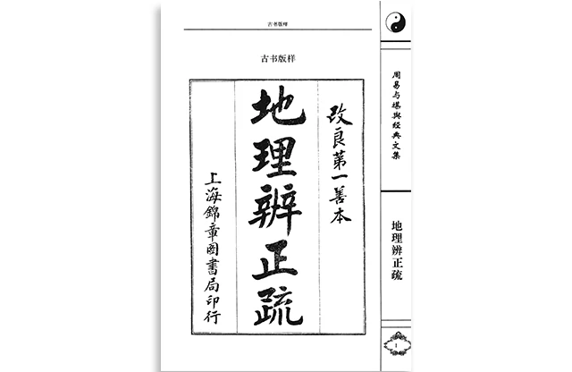 （清）王道亨/编纂|张心言/著「地理辩正疏」PDF免费下载